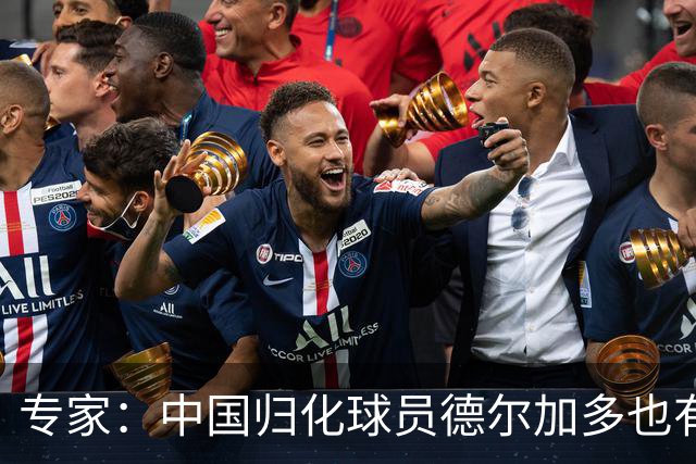 专家：中国归化球员德尔加多也有佛得角血统 其父为佛得角籍