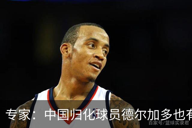 专家：中国归化球员德尔加多也有佛得角血统 其父为佛得角籍