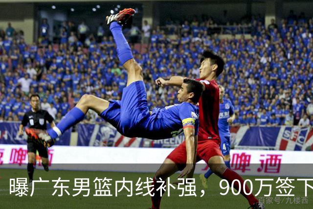 曝广东男篮内线补强，900万签下季后赛场均6.5分悍将，朱芳雨又现神操作