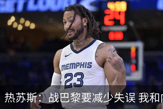 热苏斯：战巴黎要减少失误 我和内马尔相互尊重