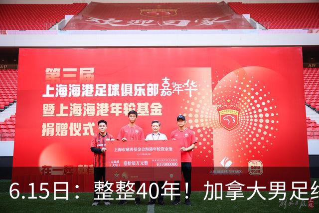 6.15日：整整40年！加拿大男足终于在世界杯上拿到分了，一场1-1，终结6连败！