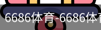 6686体育-6686体育(中国)官方网站-6686SPORTS